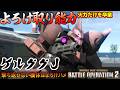 『バトオペ２』ゲルググJ！リミッター解除射撃で即よろけの無い敵を一方的にハチの巣【機動戦士ガンダム バトルオペレーション２】『Gundam Battle Operation 2』GBO2