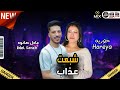 حوريه والروقان موال شبعت عذاب مع عادل صانوه جديد ميكس شعبي 2022 