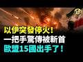 突發！德黑蘭深夜驚傳巨變！革命衛隊一把手傳遭斬首？以伊突發大反轉「宣告停火」，歐盟15國首次重拳出手制裁！#全球爆點（cc字幕）