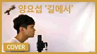 Download lagu [쩌라동] 가사 애절.. 양요섭(YANG YOSEOP) - 길에서(On the road) cover