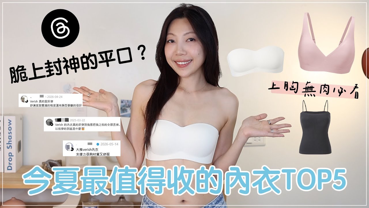 2026最新!Threads上討論度超高的Verish|平口內衣, bra top實穿+胸型挑選攻略| @BOM_1314 縮圖