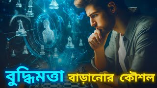 শুধু পড়াশোনা নয়,বুদ্ধিমত্তা বাড়ানোর কৌশল|Strategies To Increase Intelligence|Life Changing Video screenshot 4