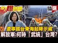 【#57爆新聞 精選】遼寧踏台東海起降示威 解放軍：何時「武統」台灣？ - 馬西屏 施孝瑋