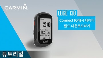 [튜토리얼] Edge 130: Connect IQ에서 데이터 필드 다운로드하기