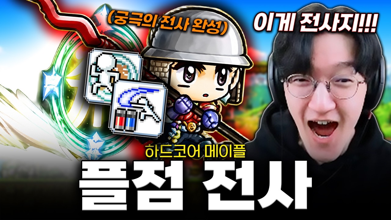 하드코어 옛날메이플에서 궁극의 전사를 만드는 법 ㅋㅋㅋㅋ