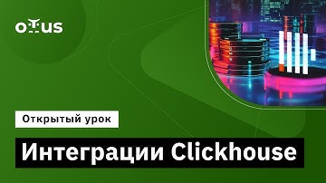 Интеграции Clickhouse // Демо-занятие курса «Data Engineer»