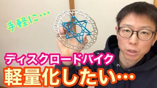 【 ディスクロードバイク軽量化 】チューブ・ディスクローター編！！