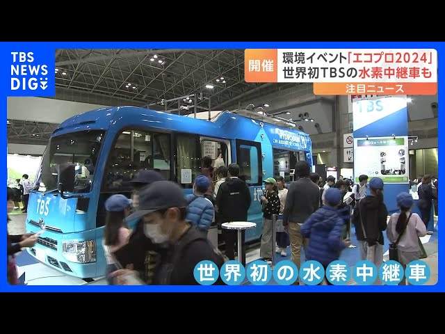 環境イベント「エコプロ2024」、東京ビッグサイトで TBSの水素中継車が