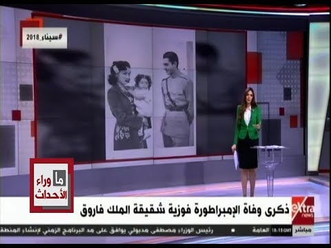 ما وراء الحدث ذكرى وفاة الإمبراطورة فوزية شقيقة الملك فاروق