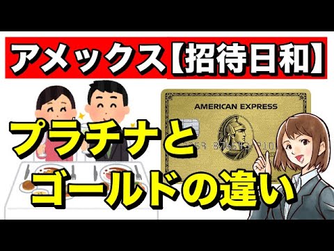 【アメックス招待日和】プラチナとゴールドのサービスの違いは？ - YouTube