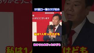 DT原口一博のスジ攻め #原口一博 #小物界の大物 #光の戦士