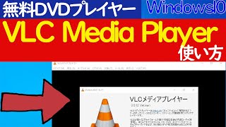 【Windows10】無料で使えるDVDプレイヤー「VLC media player」のインストールと基本的な使い方 screenshot 3