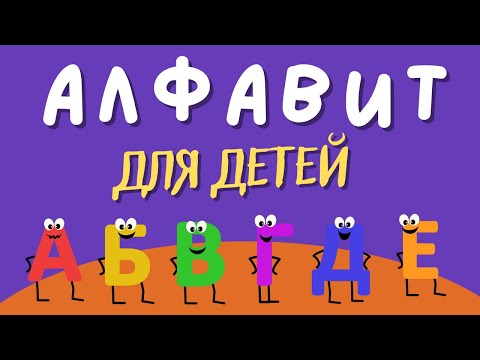 Алфавит Для Детей! Учим Буквы Алфавита. Русский Алфавит Для Малышей От А До Я. Азбука Для Маленьких.