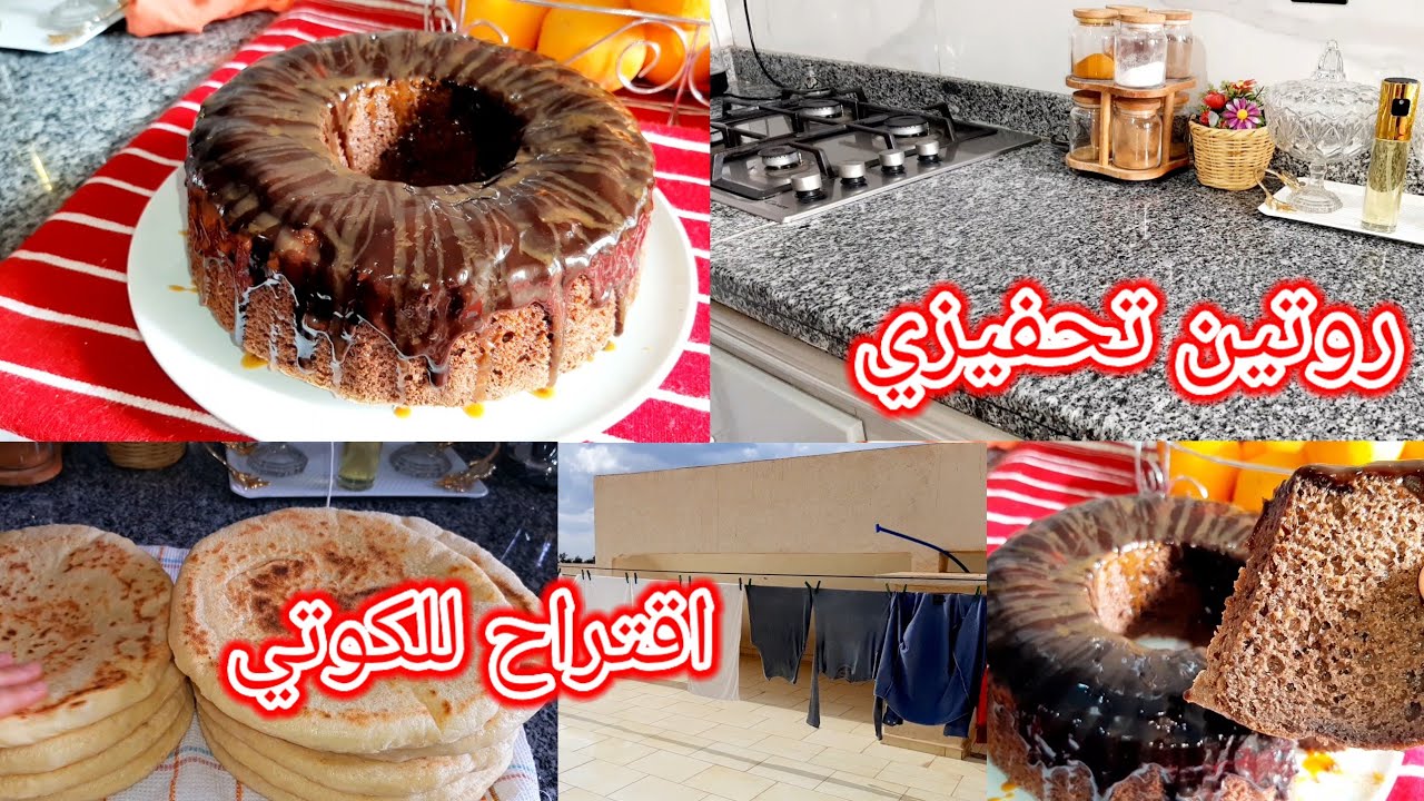 روتين الحادكات  تنظيف العميق لغسالة  الملابس / كيك بالبنان والشكلاطة  مذاق رهيب😋