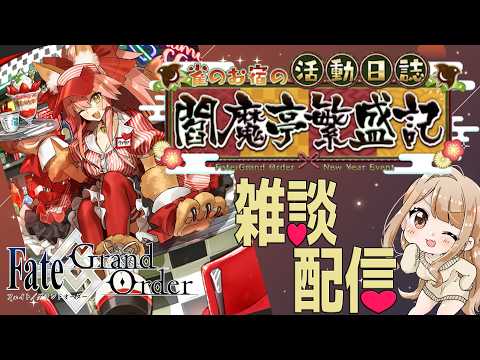 【#FGO 】閻魔亭の改築作業員は高難易度をやる【#fate 】【人狼ガチ勢】