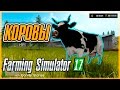 Farming Simulator 17. Гайд по коровам.