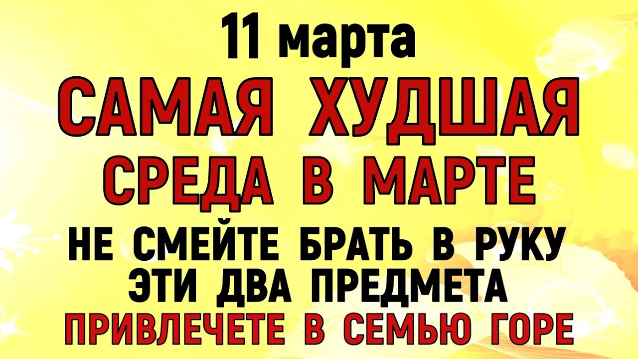 11 марта День Порфирия. Что нельзя делать сегодня по народным приметам запреты дня
