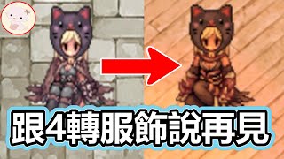 RO《仙境傳說 韓服 跟四轉服飾說再見》實裝3轉服飾 【twro相見】Ragnarok Online