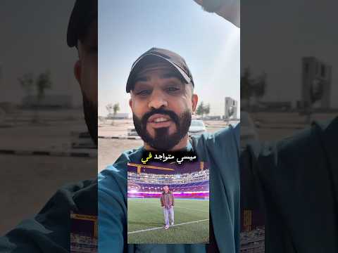 عاجل رسميا الأسطورة ميسي متواجد بملعب الكامب نو برشلونة ميسي 