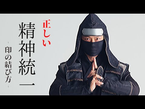 精神統一 忍者 九字護身法 刀印 伝授 Youtube