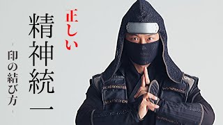 【精神統一】忍者　九字護身法（刀印）伝授