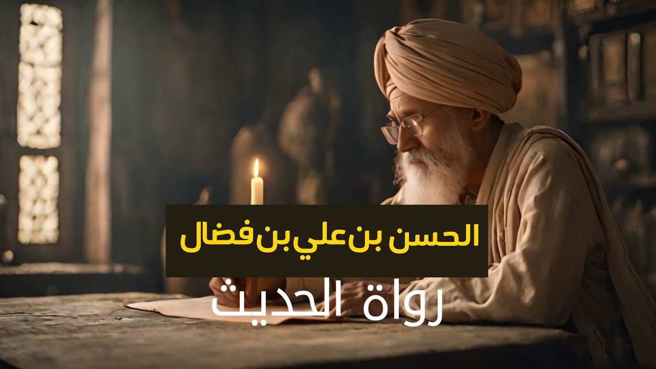 ⁣18رواة الحديث | الحسن بن علي بن فضال