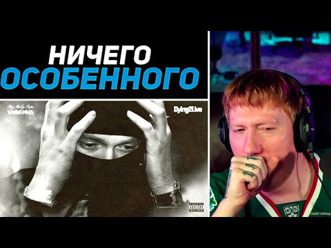 DK СЛУШАЕТ "Big Baby Tape - Dying 2 Live"