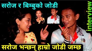 सरोज बिम्बु लाई देखेर मख्खै // बिम्बु भन्छिन हाम्रो जोडी जम्छ ।। saroj bimbu interview todays nepal