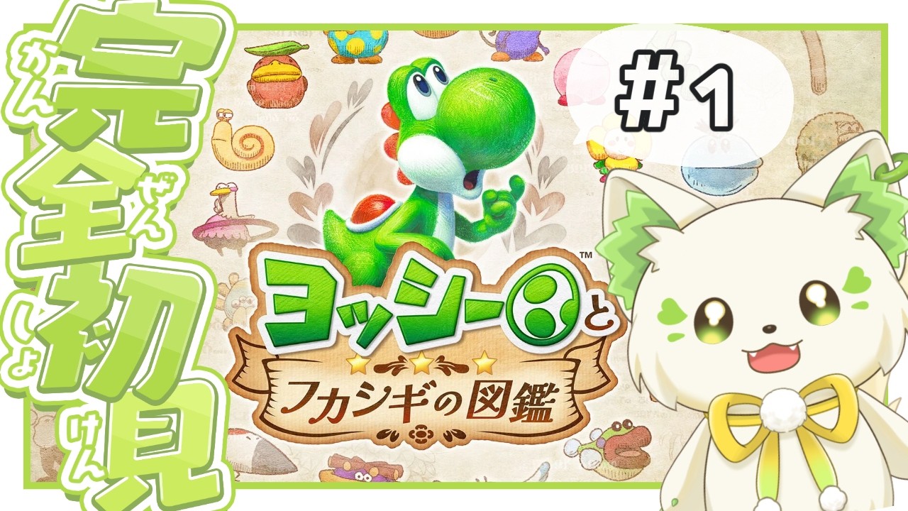 🎮【#ヨッシーとフカシギの図鑑 】最新作！✨予告すら見てない完全初見！【#ぶいぱい/＃アップランド/#コマチガブ  】
