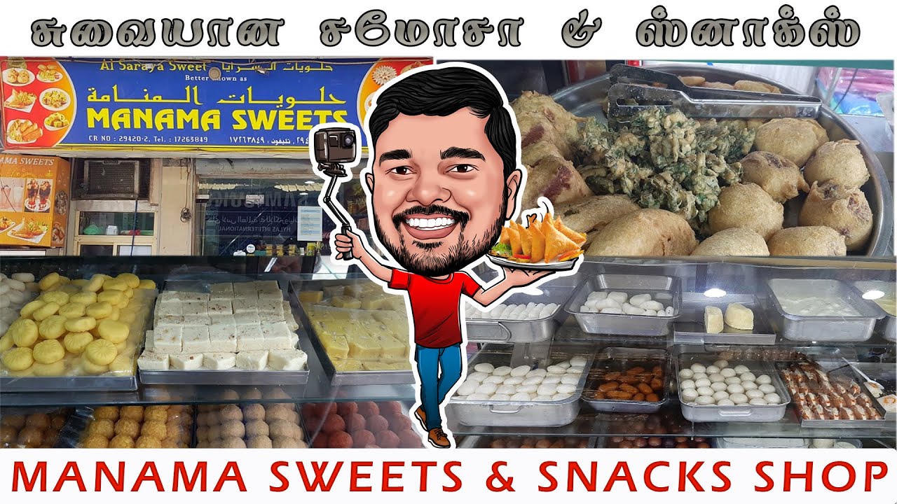 Manama Sweets & Snacks பகரைன் மனாமா இனிப்பகம் Bahrain Street