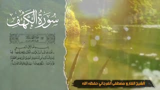 سورة الكهف / رواية قالون عن نافع / للقارئ مصطفى الفرجاني حفظه الله