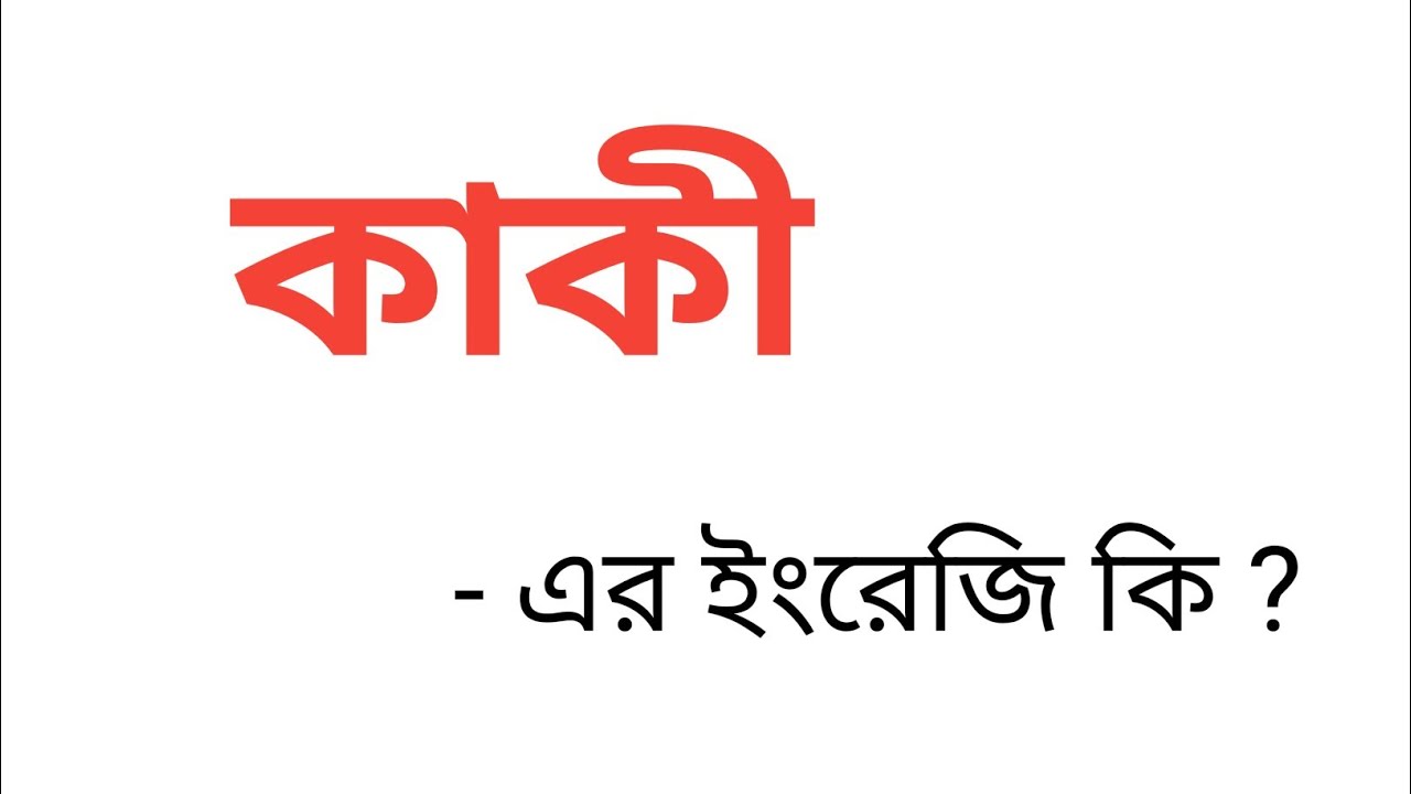 কাকী কে ইংরেজিতে কি বলা হয় || কাকী ইংরেজি কি হবে || Bengali To English Meaning