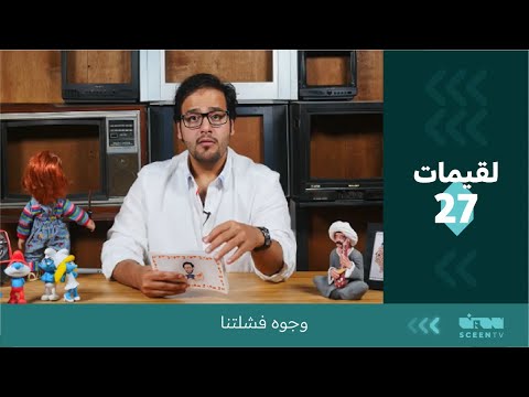 لقيمات 27 وجوه فشلتنا