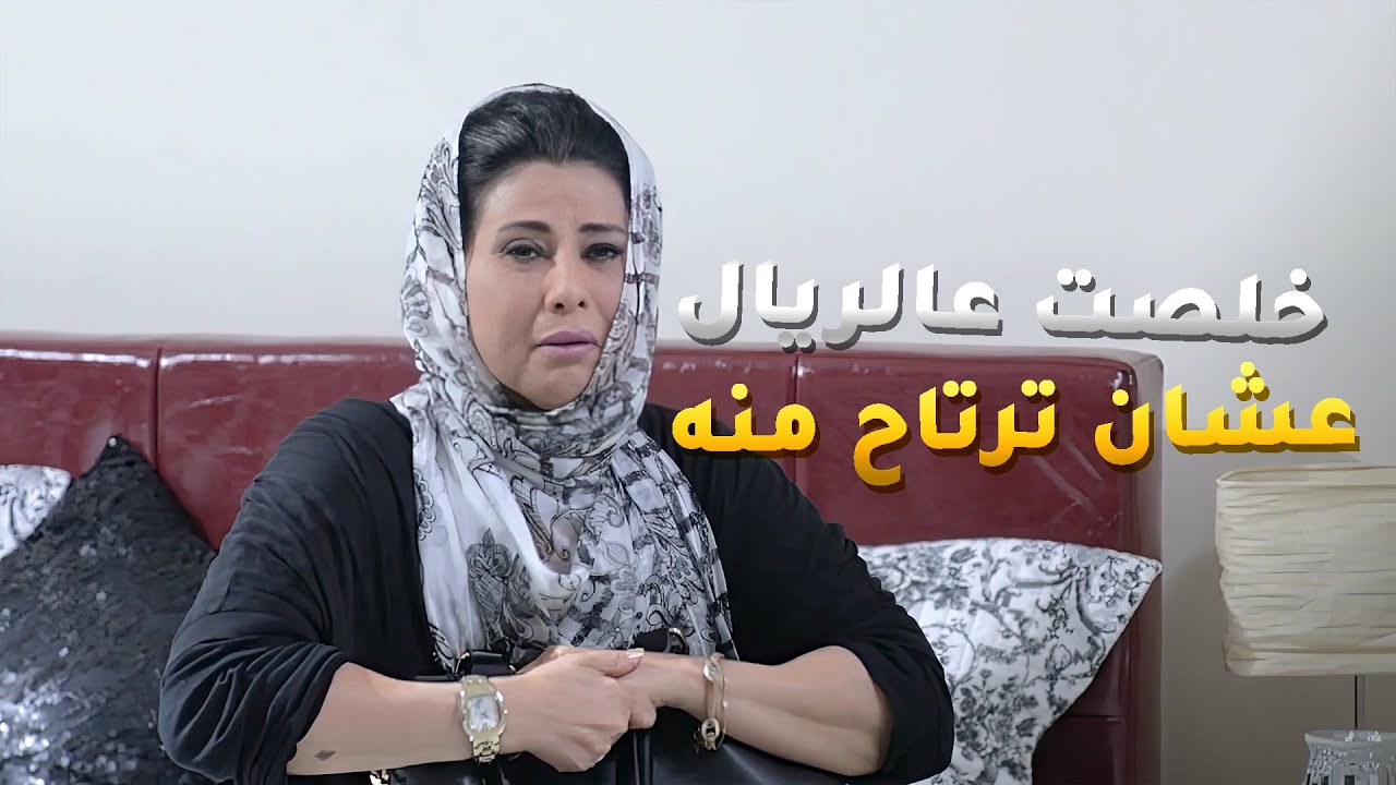 خلصت عالريال عشان ما يظل لاحقها ويقلها يبي فلوسه منها😢 مسلسل #سعد_وخواته