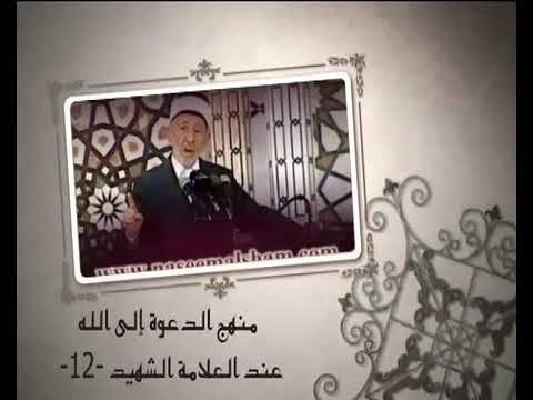 منهج الدعوة إلى الله عند الشيخ العلامة الشهيد سعيد رمضان البوطي ١٢