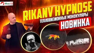 Тепловизоры RikaNV Hypnose - новинка на рынке тепловизионных монокуляров! Обзор на всю линейку.