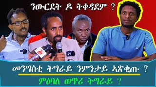 መንግስቲ ትግራይ ንምንታይ ኣጽቂጡ ?_ጉዳይ ሓራ መሬት፣ንውርደት ዝግበር ዘሎ ምቅድዳም፣ምላሽ ኣወል ስዒድ ንሃይለ ደደቢት.../ እዋናዊ ኩነታት #ሰነ_25