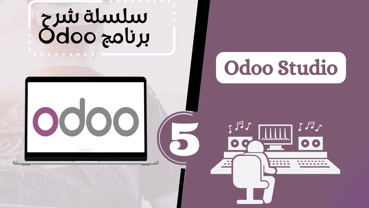 Odoo Studio