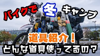 これで冬キャンプも快適！バイクで冬キャンプ 道具紹介！全部見せます！