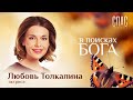 В ПОИСКАХ БОГА. АКТРИСА ЛЮБОВЬ ТОЛКАЛИНА. ЛЮБОВЬ К БЛИЖНЕМУ