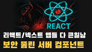 리액트/넥스트JS에서 데이터 털리고 서버 뺏기는 최악의 취약점! 바이브코딩은 특히 조심! 해결 방법은?