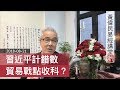 黃偉民易經講堂 貿易戰點收科？特朗普究竟要什麼？人民幣會跌到幾時？鄕黨篇第十 20180821