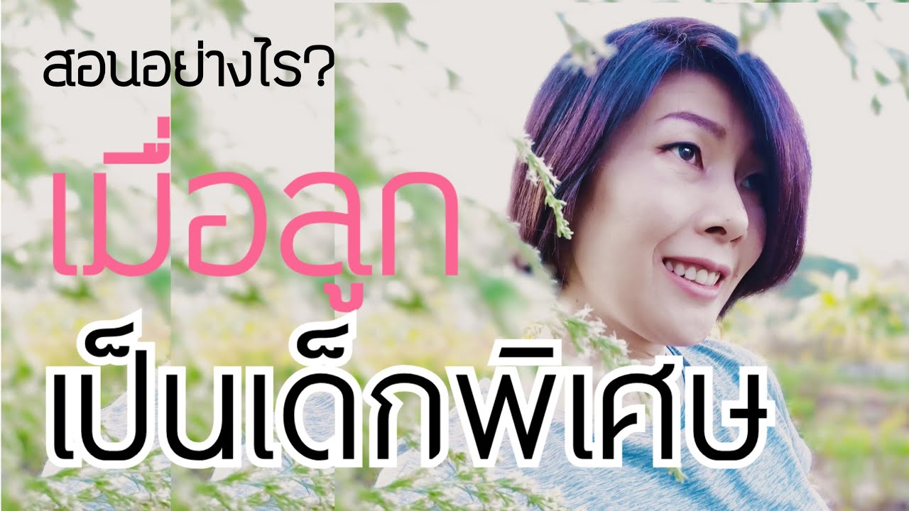 เมื่อต้องฝึกเด็กออทิสติก พูด สื่อสาร ปรับอารมณ์