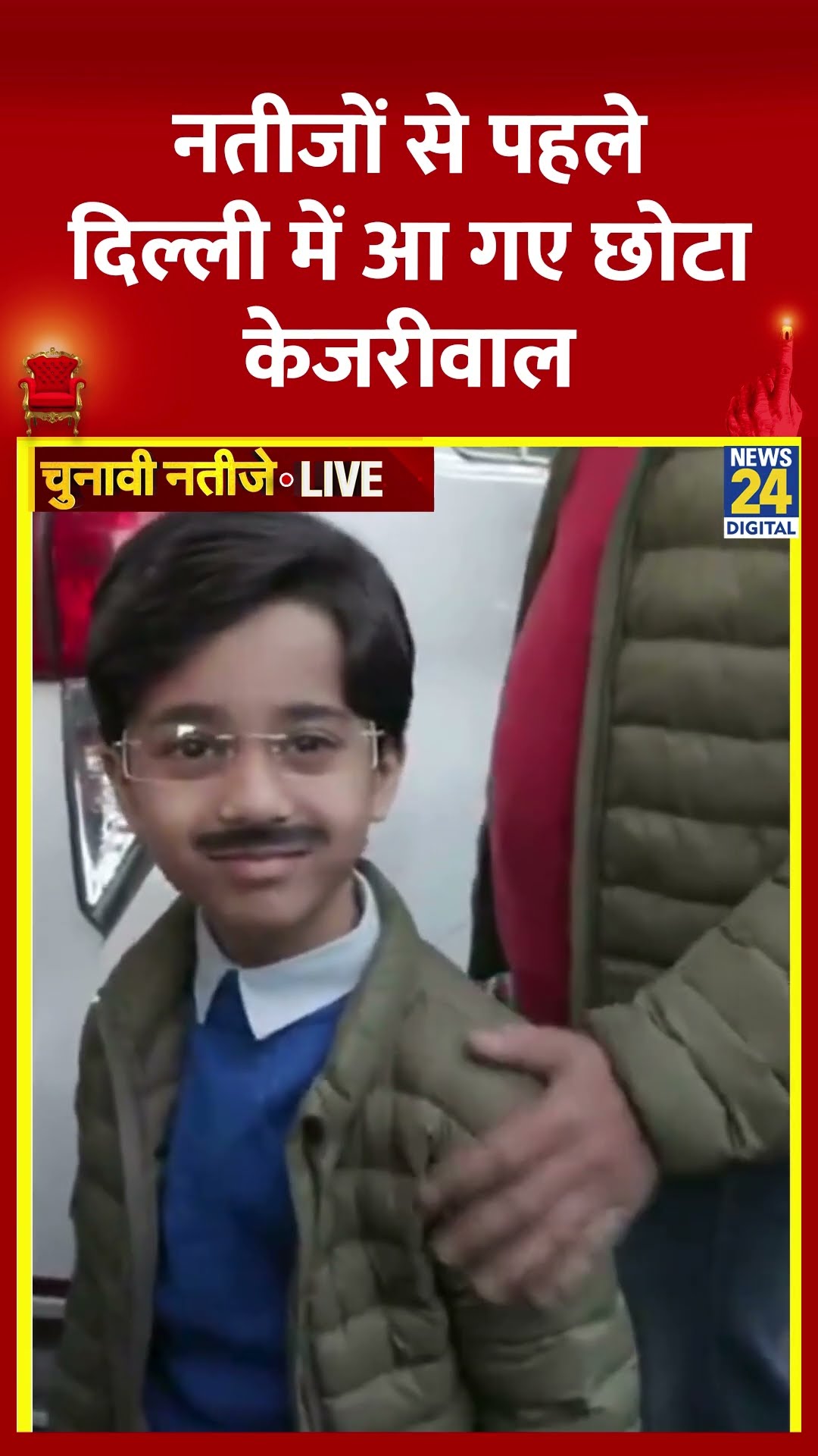Delhi Election Results: नतीजों से पहले Delhi आए छोटा केजरीवाल। वीडियो में देखिए