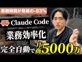 【実演】Claude Codeを使いたった1人で月商5000万売り上げた業務効率化の方法を解説