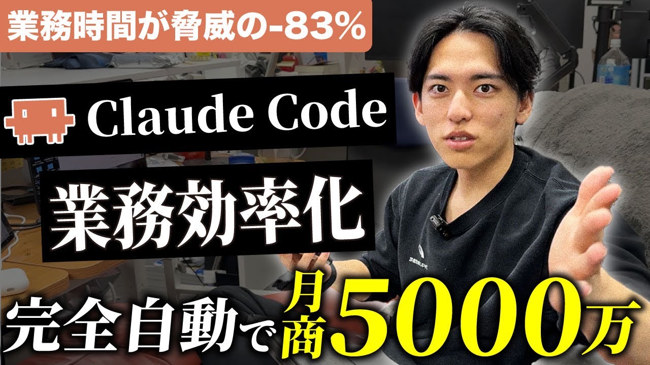 【実演】Claude Codeを使いたった1人で月商5000万売り上げた業務効率化の方法を解説