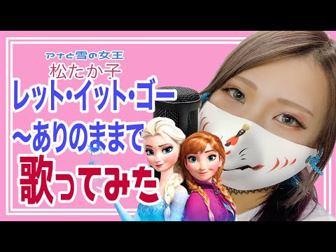 【アナ雪】レット・イット・ゴー〜ありのままで〜【歌ってみた】
