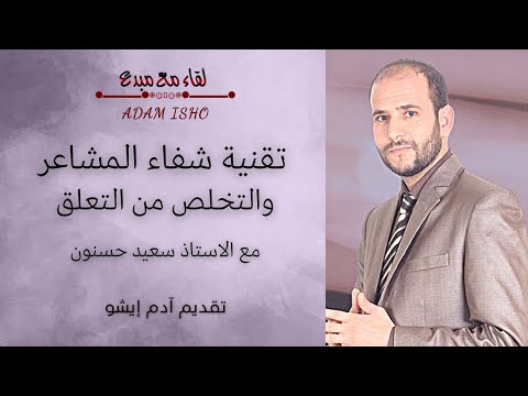 لقاء مع مبدع 93 تقنية شفاء المشاعر والتخلص من التعلق مع الاستاذ سعيد حسنون
