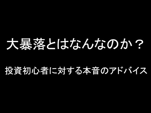 大暴落とは何なのか？投資初心者に本音のアドバイス！