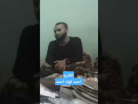الشيخ أحمد فؤاد #تلاوة_نادرة